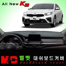 올뉴K3 대쉬보드커버 (2019년형) 엠앤씨 논슬립 썬커버 햇빛차단/눈부심방지, 벨로아원단+블랙라인+센터스피커-있음