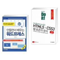 (서점추천) 만들면서 배우는 워드프레스 + Do it! HTML5+CSS3 웹 표준의 정석 (전2권)