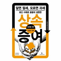웅진북센 상속증여 최신사례로꼼꼼히설명한 알면절세모르면과세