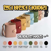 핸디 미니 바인더 다이어리 속지 커버 3공 똑딱이 커버 선물, nudepink