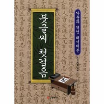 붓글씨 첫 걸음(가훈과 격언 해서체본)