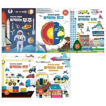 [전집] 무브무브 플랩북 움직이는시리즈 5권세트(우주+지구+도시+엔진+공항) : [문화상품권오천원권 증정], 보림(전집)