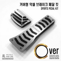 커버형 악셀 브레이크 페달 킷 - 올뉴투싼 (2p), 골드, 현대