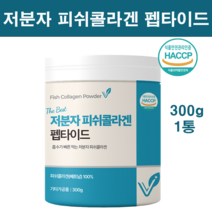 식약처검사 저분자 피쉬콜라겐 트리펩타이드 가루 분말 저분자콜라겐펩타이드 수용성 어린 어류콜라겐 가수분해 100% 먹는콜라겐 피부 모발 이너뷰티 생선 명태껍질 순수한 콜라겐파우더 초저분자 나노 흡수율높은 HACCP인증P인증, 160g, 1tong