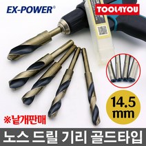 이엑스파워 노스 드릴 기리 골드타입 생크 14.5mm, 단품