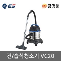 ES산업 VC20 진공청소기 건습식 1400W 20L 전동공구연동 집진기 산업용청소기