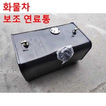 화물차 보조 연료통 급유 탱크 예비 트럭 차량 긴급, 높이30 x 폭25 x 길이50 약 30L, 1개