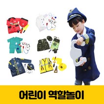 4 5 6 7 살 세 아이 의사가운 경찰복 군인 소방관 모자 어린이 연극 놀이, 1. 경찰관