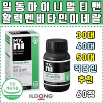 일동제약 마이니 활력 멀티맨 남성 남자 하루 멀티 복합 영양제 보조제 건강기능식품 비타민 A B C D E 40대 50대 60대 부모님 남편 체력보충 아연 마그네슘 엽산 구리 판토텐산 비오틴 옥타코사놀 홍삼 산수유 마카