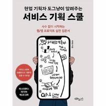 공부서점 현업 기획자 도그냥이 알려주는 서비스 기획 스쿨, 단품없음