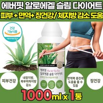 식약처인증 대용량 먹는 청포도맛 맛있는 알로에겔 슬림 다이어트 알로에베라 HCA 가르시니아 캄보지아 추출물 내장 복부피하 지방감소 도움 피부건강 면역력 증진 장건강 도움, 1000ml X 1통 + 알약케이스
