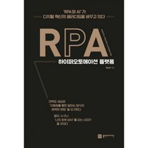 밀크북 RPA 하이퍼오토메이션 플랫폼 RPA 기반 디지털 혁신 전략서, 도서, 9791189580353