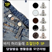 허리둘레 부자재 재봉부자재 사이즈 조절 바지단추 생활용품 청바지허리줄이기 바지리폼, 블랙