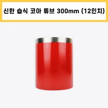 신한 습식 코아 튜브 다이아몬드 날 석재 콘크리트 배관 천공 작업 12인치 (300mm)