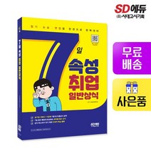 7일속성 취업 일반상식, 없음