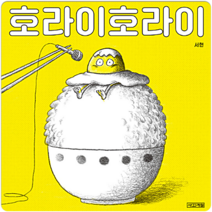 호라이호라이