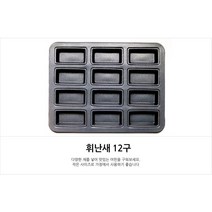 양면 논스틱 코팅 피낭시에 틀 휘낭시에 틀 팬 판 12구 가정용 카페용, 휘낭시에 틀 12구