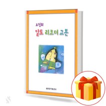조진희 알토 리코더 교본 ALTO Recorder Textbook 리코더 초보용 교재