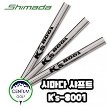 시마다 골프 SHIMADA Ks-8001 아이언 샤프트 S 106g 4번부터 P 7개, 기본 : 상세페이지 참조
