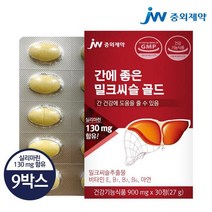 JW중외제약 간에 좋은 밀크씨슬 골드 9박스 9개월분 간영양제 실리마린 11203417