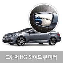 와이드 백미러 22.그랜저HG(13년형 이후) 뒤차확인, 1개