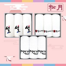 [송월타올]송월타올 설날기획 명절 수건 선물 3종 균일가전, 설자수 3매 선물세트(쇼핑백), 상세설명 참조
