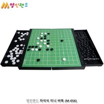 휴대용 바둑판 자석 접이식 보드게임 바둑게임하기 바둑세트 교육용게임 집승부 수학교구