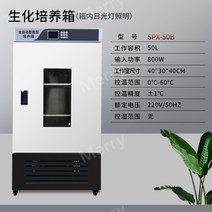 항온 상자 생화학 인큐베이터 곰팡이 박테리아 실험, 01.생화학상자SPX-50B