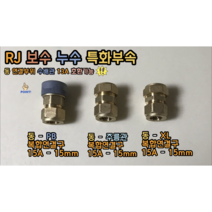 RJ 보수 특화부속 동-PB / 동-주름관 / 동-XL 복합연결구 (수파이프 13A 호환가능) 동보수 최강부속, RJ 동-PB 복합연결구