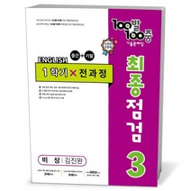 23년 백발백중 최종점검 중3-1 비상 김진완