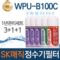 SK매직 WPU-B100C 고품질 정수기 필터 호환 1년관리세트, 선택01_1년관리세트(3+1+1=5개)