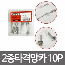 보보 2종타격앙카 10P 나사못 철물 목공용 석재용, 단품, 상세페이지 참조