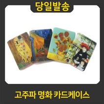 굿펜 고주파 명화 카드케이스 카드지갑