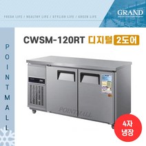 그랜드우성 CWSM-120RT 업소용테이블냉장고1200 2도어 디지털, 내부스텐