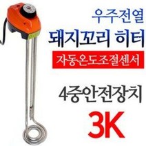안전인증 우주전열 돼지꼬리 온수히터 (3K 자동온도조절 파이프히터 동파방지 전기히터 물끓이기 보일러 동파방지열선 온수, 조절기(3K)