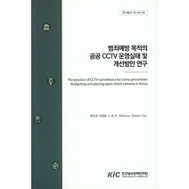 범죄예방 목적의 공공 CCTV 운영실태 및 개선방안 연구, 한국형사정책연구원