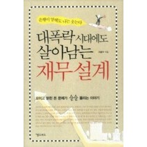 [개똥이네][중고-상] 대폭락 시대에도 살아남는 재무 설계