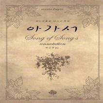 새책-스테이책터 [아가서] 잔느 귀용의 이가서 주석-잔느 귀용 지음 박선규 옮김, 아가서