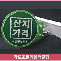 아크릴 POP 집게 광고 와블러 곤도라 매대 마트 편의점