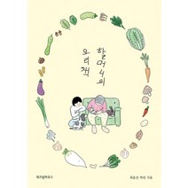 할머니의 요리책:, 위즈덤하우스, 최윤건박린