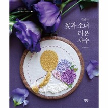 웅진북센 캣님의 꽃과 소녀 리본 자수 12 오늘부터 나도 핸드메이드 아티스트