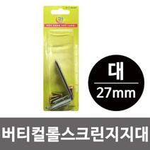 [RA㏓] 이엠 버티컬 롤스크린 지지대 대 27mm 고정브라켓 부속품 부품 브라 철물 ▷_§Ea, 《본상품》