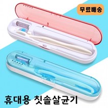 1인용 사무실 미니 치솔 건조기 휴대용 무선 칫솔 살균 소독 기 칫솔살균기, 핑크, 휴대용칫솔살균기
