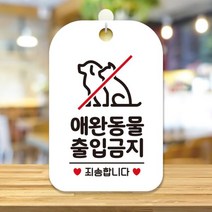 안내판 팻말 표지판 제작 HA267애완동물출입금지 HA267애완동물출입금지:화이트판30cm, 단품