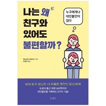 [상상출판]나는 왜 친구와 있어도 불편할까 누구에게나 대인불안이 있다, 없음