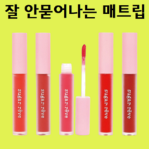 쿨톤틴트 여름 쿨톤 잘 지워지지않는 안지워지는 지속력좋은 워터프루프 학생 립 립스틱 틴트 매트립, 비마이걸