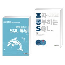 (서점추천) 업무에 바로 쓰는 SQL 튜닝 + 혼자 공부하는 SQL (전2권), 한빛미디어