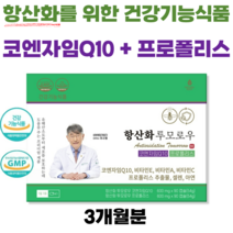 항산화 투모로우 이시형 박사 프로폴리스 코엔자임Q10 항산화 작용 활성산소제거 건강기능식품, 항산화 코큐텐+프로폴리스 세트 (총 2박스/3개월분씩)