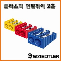 스테들러-플라스틱 연필깎이 2홀 510 60, 2홀 510 60 색상랜덤