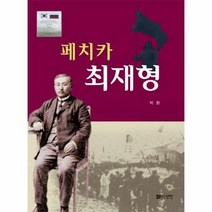 웅진북센 페치카최재형, 단품없음